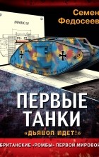 Федосеев С.Л. - Первые танки. Британские «Ромбы» Первой Мировой