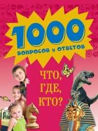  - 10+ Что, где, кто?