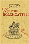  - Практика Бодхисаттвы