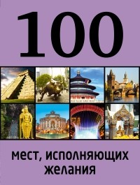 М. Сидорова - 100 мест, исполняющих желания. 2-е изд.