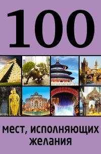 М. Сидорова - 100 мест, исполняющих желания. 2-е изд.