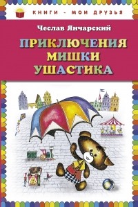 Янчарский Ч. - Приключения Мишки Ушастика  (сборник)