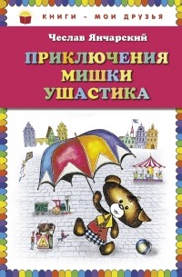 Приключения Мишки Ушастика