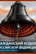 Алексей Меринов - Иллюстрированный Гражданский кодекс Российской Федерации. В рисунках Алексея Меринова