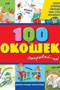 3+ 100 окошек - открывай-ка!