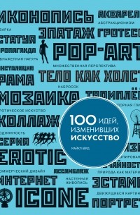 Майкл Берд - 100 идей, изменивших искусство