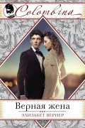 Элизабет Вернер - Верная жена