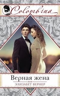 Элизабет Вернер - Верная жена