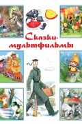 Сказки-мультфильмы