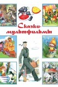  - Сказки-мультфильмы