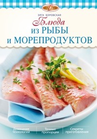Элга Боровская - Блюда из рыбы и морепродуктов
