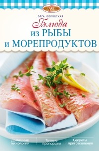 Элга Боровская - Блюда из рыбы и морепродуктов