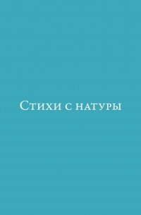  - Стихи с натуры