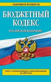  - Бюджетный кодекс Российской Федерации : текст с изменениями и дополнениями на 2014 год
