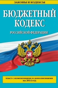  - Бюджетный кодекс Российской Федерации : текст с изменениями и дополнениями на 2014 год