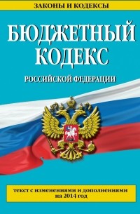 Бюджетный кодекс Российской Федерации : текст с изменениями и дополнениями на 2014 год