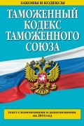  - Таможенный кодекс Таможенного союза: текст с изменениями и дополнениями на 2014 г.