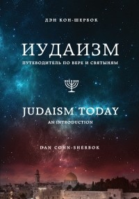 Кон-Шербок Д. - Иудаизм: Путеводитель по вере и святыням