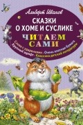 Сказки о Хоме и Суслике 