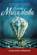 Елена Михалкова - Алмазный эндшпиль