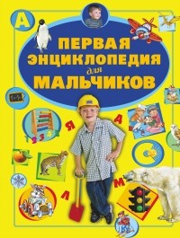 Ермакович Д.И. - Первая энциклопедия для мальчиков