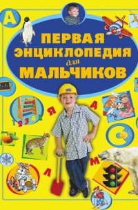 Ермакович Д.И. - Первая энциклопедия для мальчиков