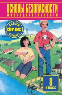 Основы безопасности жизнедеятельности. 8 класс