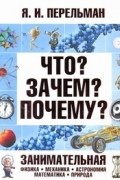 Что? Зачем? Почему? Занимательная физика, механика, астрономия, математика, прир