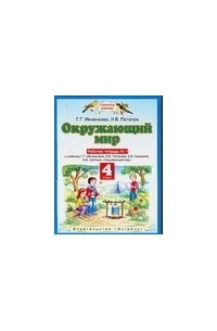 Ивченкова рабочая тетрадь 4. Окружающий мир 4 класс рабочая тетрадь 2 часть Потапова. Окружающий мир 4 класс Планета знаний Саплин часть 1. Окружающий мир 4 класс рабочая тетрадь 1 часть Потапов. Окружающий мир 3 класс рабочая тетрадь 2 часть Потапов Саплина.