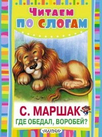 Самуил Маршак - Где обедал, воробей?