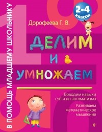 Галина Дорофеева - Делим и умножаем: 2-4 классы