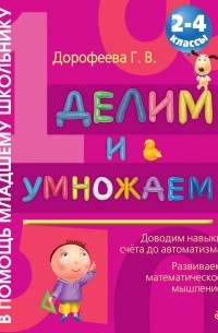 Галина Дорофеева - Делим и умножаем: 2-4 классы