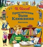 Николай Носов - Приключения Толи Клюквина. Рассказы
