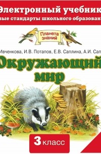  - Окружающий мир. Электронный учебник. 3 класс 