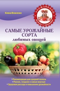 Власенко Е.А. - Самые урожайные сорта любимых овощей