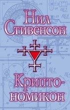 Нил Стивенсон - Криптономикон