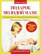 Шабалов Н. П. - Подарок молодой маме. Большая книга по уходу и воспитанию малыша