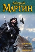 Джордж Мартин - Танец с драконами. Искры над пеплом