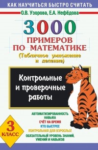 Узорова О.В. - 3000 примеров по математике 3 класс