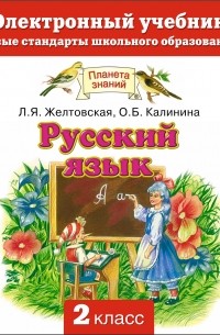 Любовь Желтовская - Русский язык. Электронный учебник. 2 класс.