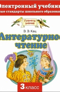 Литературное чтение. Электронный учебник. 3 класс 