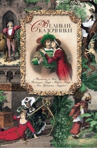 Великие сказочники