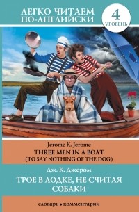 Джером Д.К. - Трое в лодке, не считая собаки. Уровень4