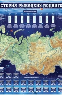  - Карта России "История рыбацких подвигов"