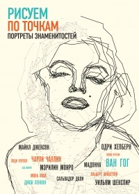 Томас Павитт - Рисуем портреты знаменитостей по точкам