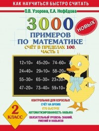 Узорова О.В. - 3000 новых примеров по математике. . 2 класс