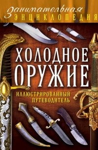 Алексеев Д. - Холодное оружие: иллюстрированный путеводитель