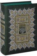 Маршалл Ходжсон - История ислама: Исламская цивилизация от рождения до наших дней