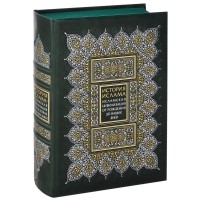 Маршалл Ходжсон - История ислама: Исламская цивилизация от рождения до наших дней