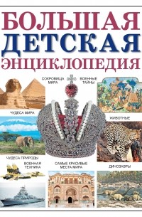 Большая детская энциклопедия